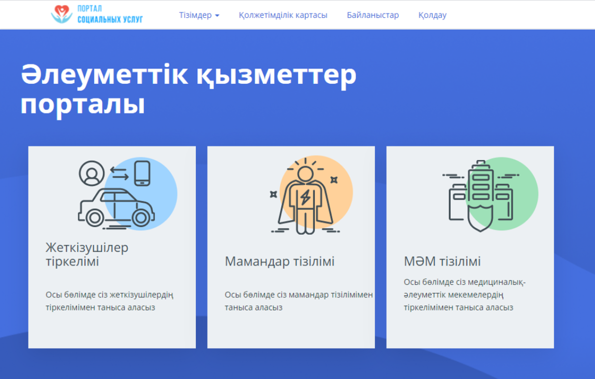 Портал социальных услуг казахстан. Портал социальных услуг. Алеумет портал социальных услуг. Картинка портал социальных услуг.